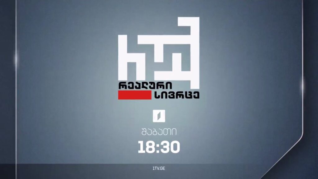 „რეალური სივრცე“ – 11 ნოემბერს, 18:30