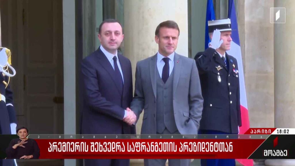 საქართველოს პრემიერის შეხვედრა საფრანგეთის პრეზიდენტთან