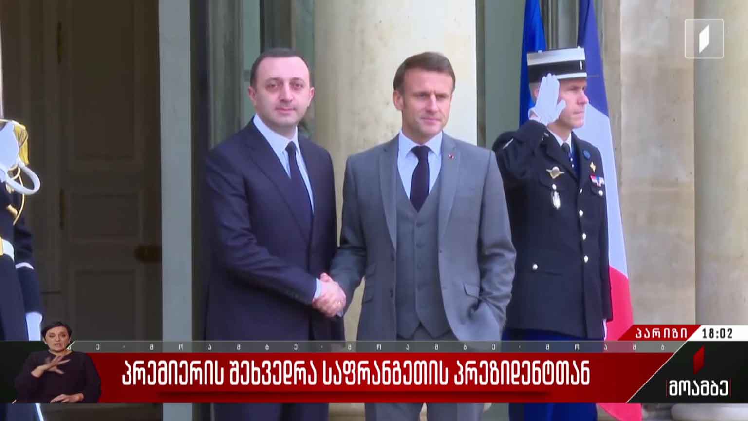 საქართველოს პრემიერის შეხვედრა საფრანგეთის პრეზიდენტთან