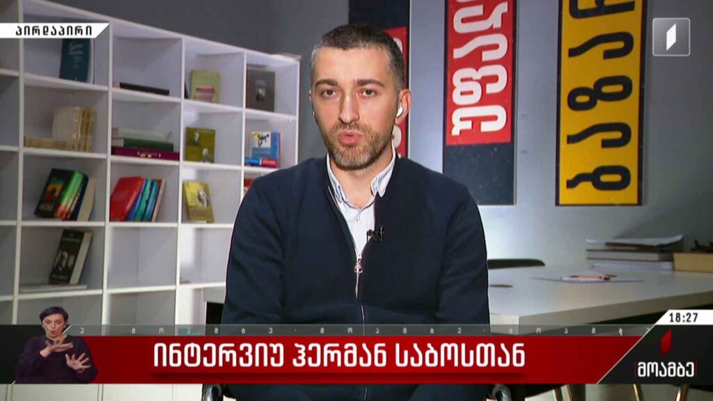 ინტერვიუ ჰერმან საბოსთან