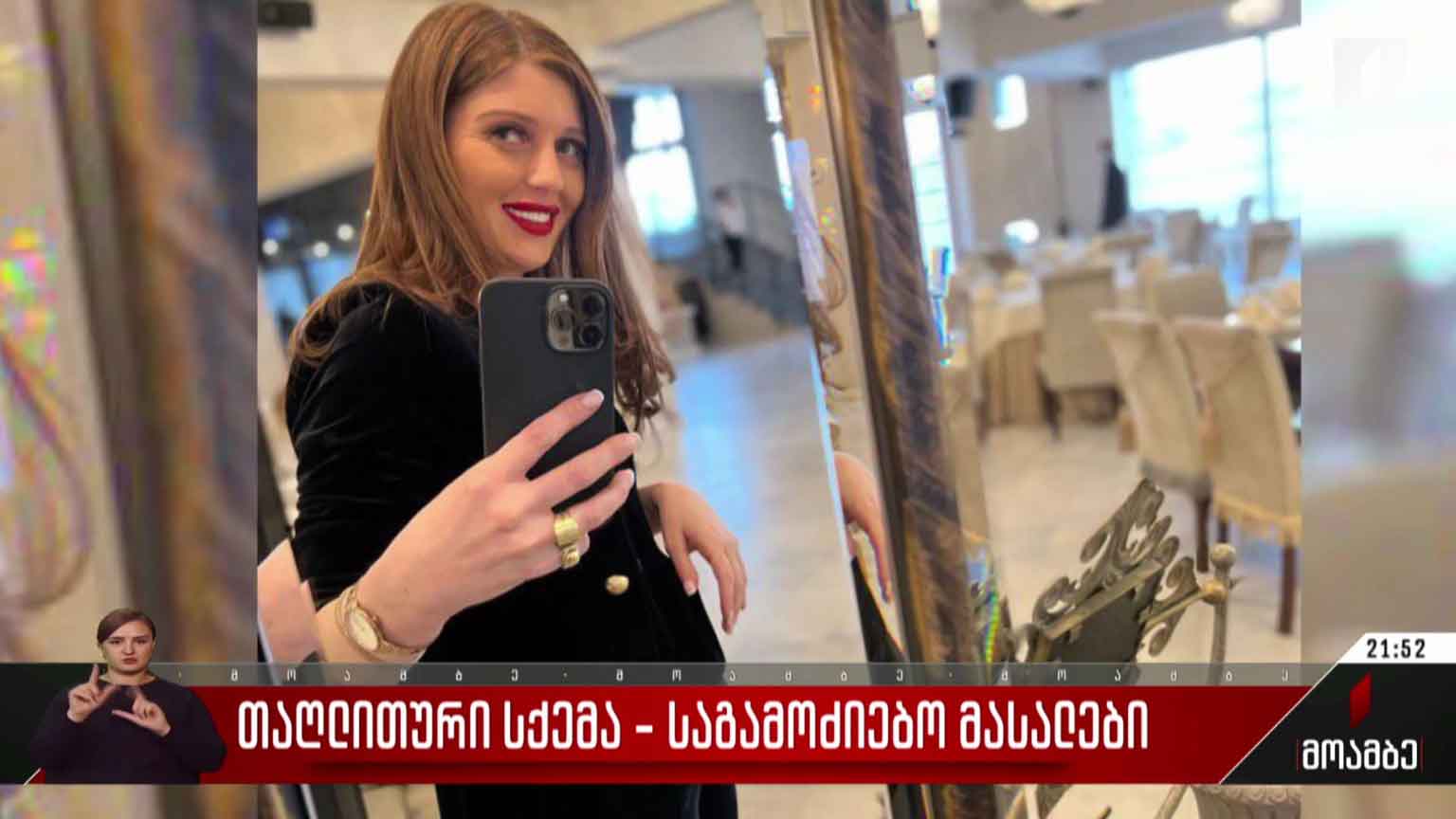 თაღლითური სქემა - საგამოძიებო მასალები