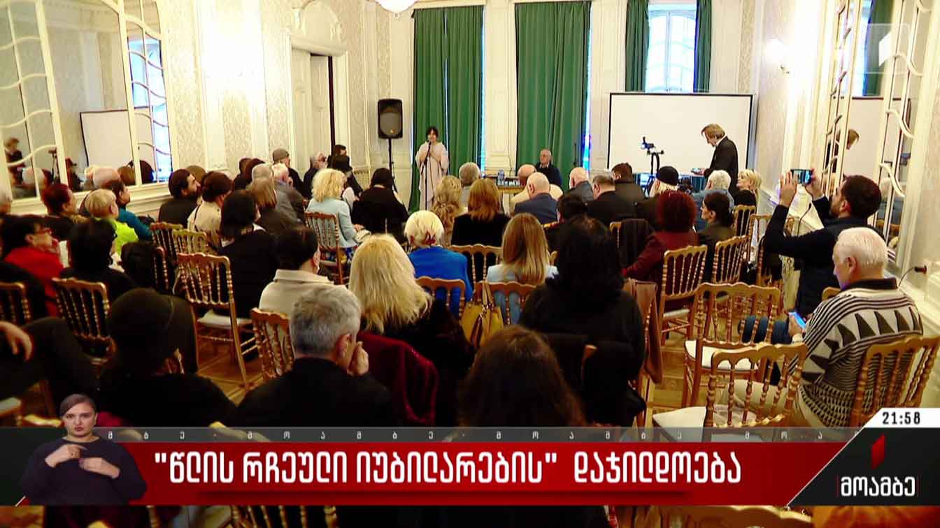 „წლის რჩეული იუბილარების“ დაჯილდოება