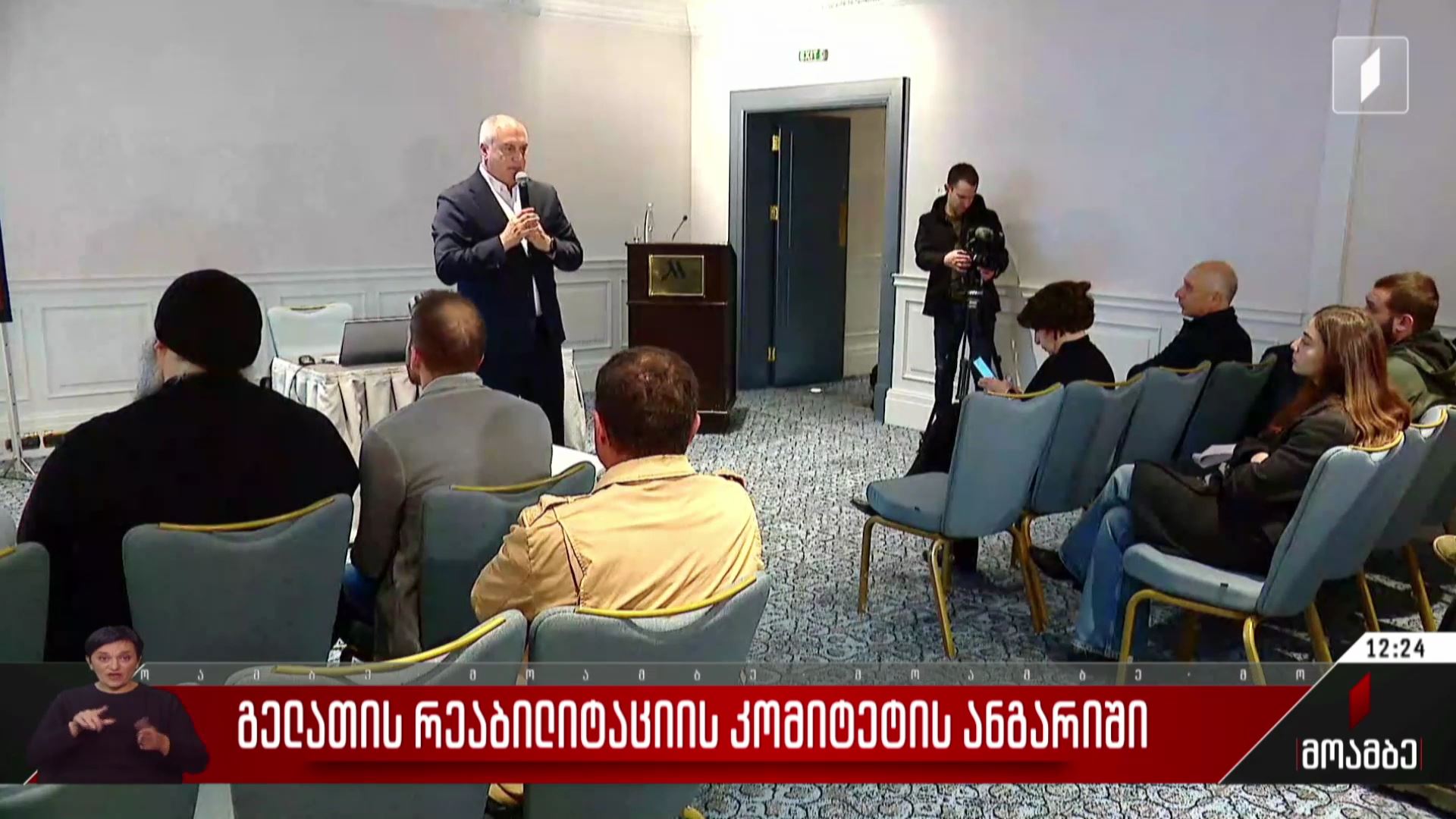 გელათის რეაბილიტაციის კომიტეტის ანგარიში