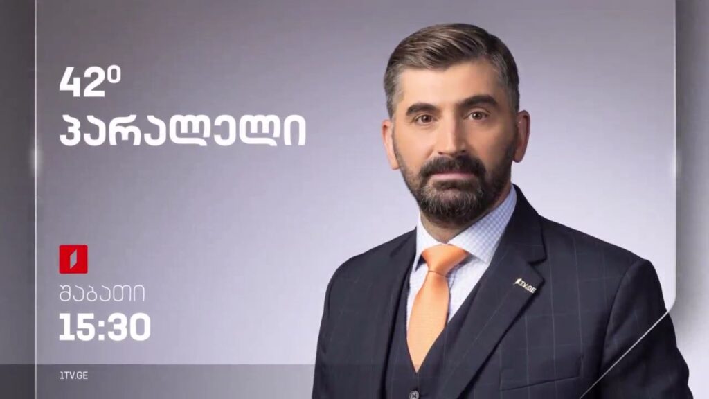 42° პარალელი – სრული გადაცემა – 04.11.2023