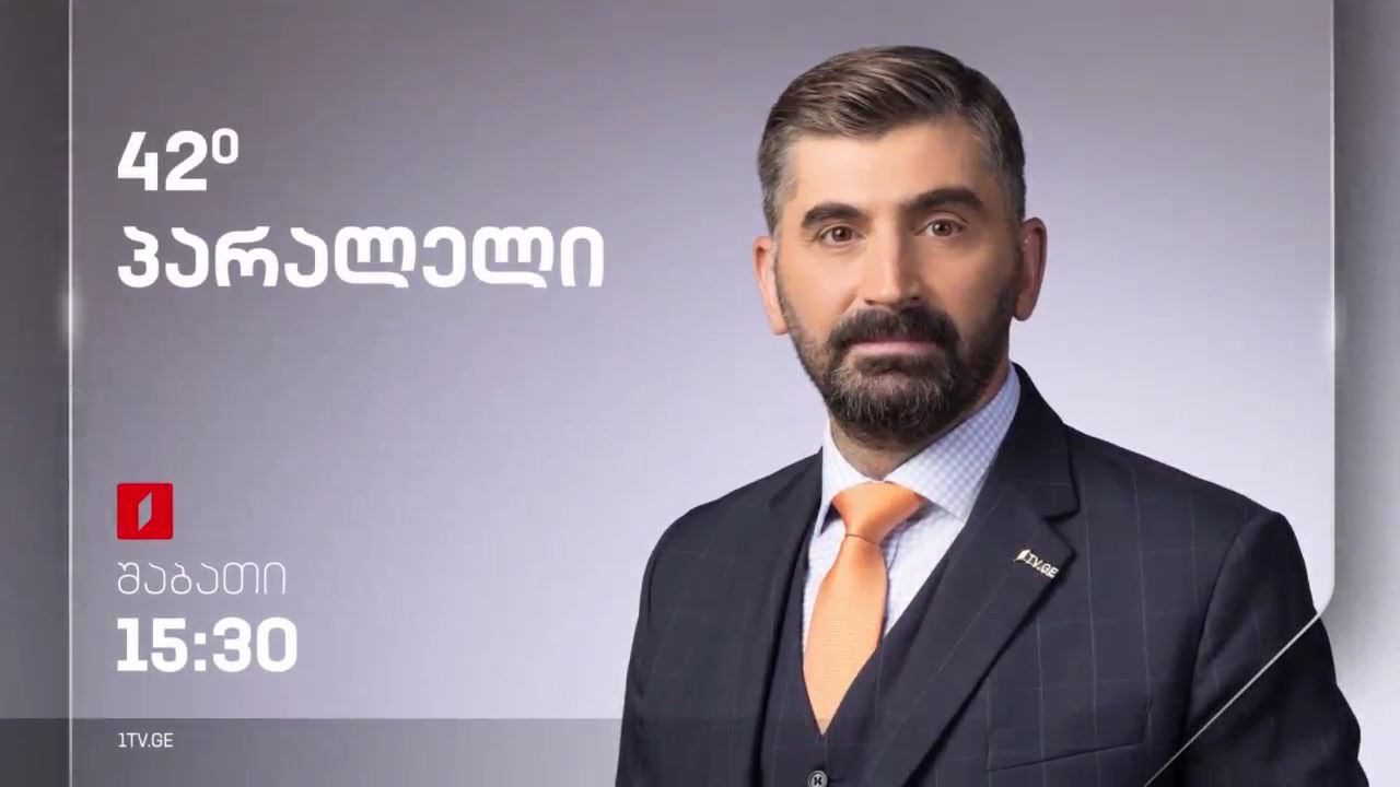 42° პარალელი - სრული გადაცემა - 04.11.2023