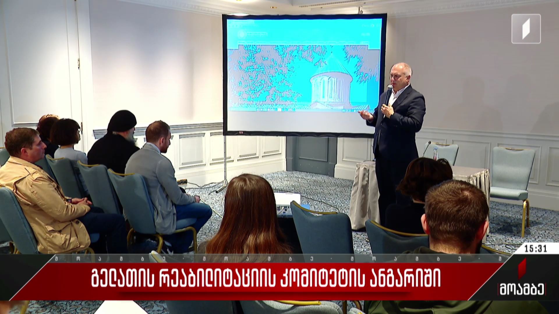 გელათის რეაბილიტაციის კომიტეტის ანგარიში