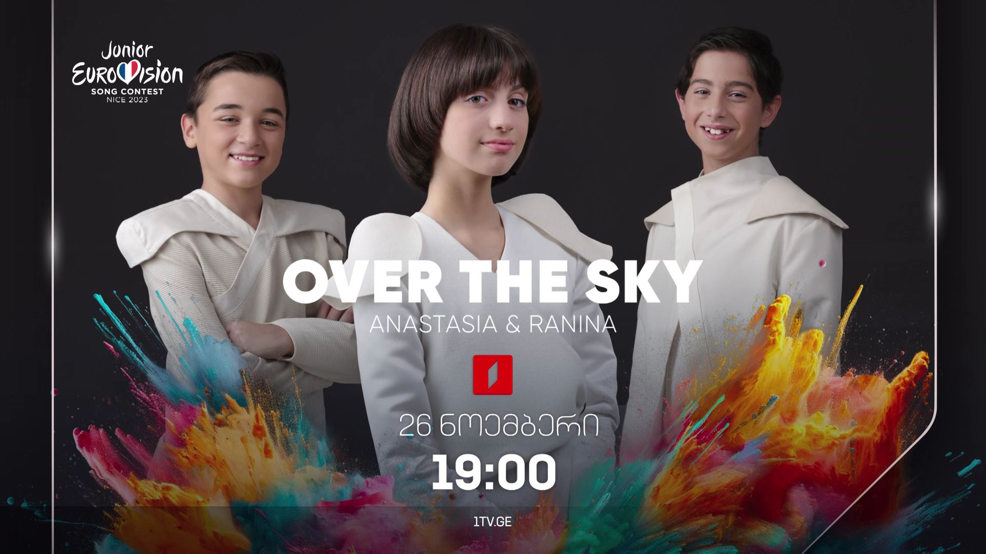 საბავშვო ევროვიზია 2023 - 26 ნოემბერს, 19:00, პირდაპირი ტრანსლაცია პირველ არხზე