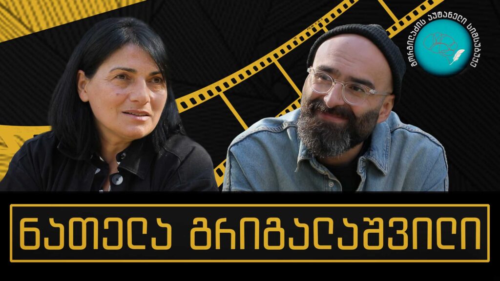 ნათელა გრიგალაშვილი და „გორგილაძის აუტანელი სიმსუბუქე“