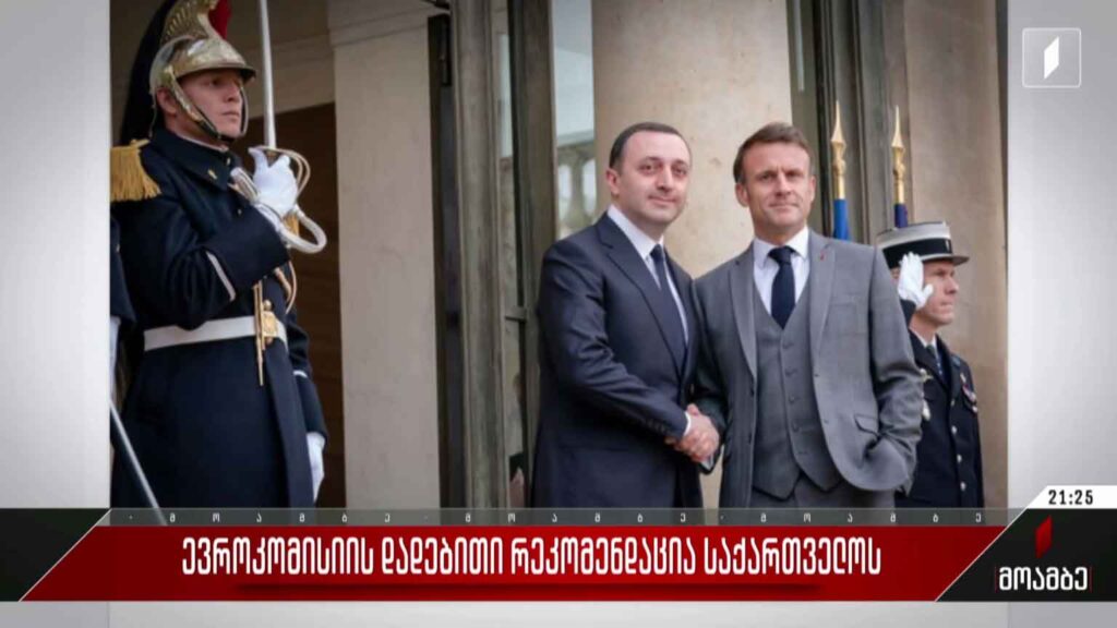ევროკომისიის დადებითი რეკომენდაცია საქართველოს