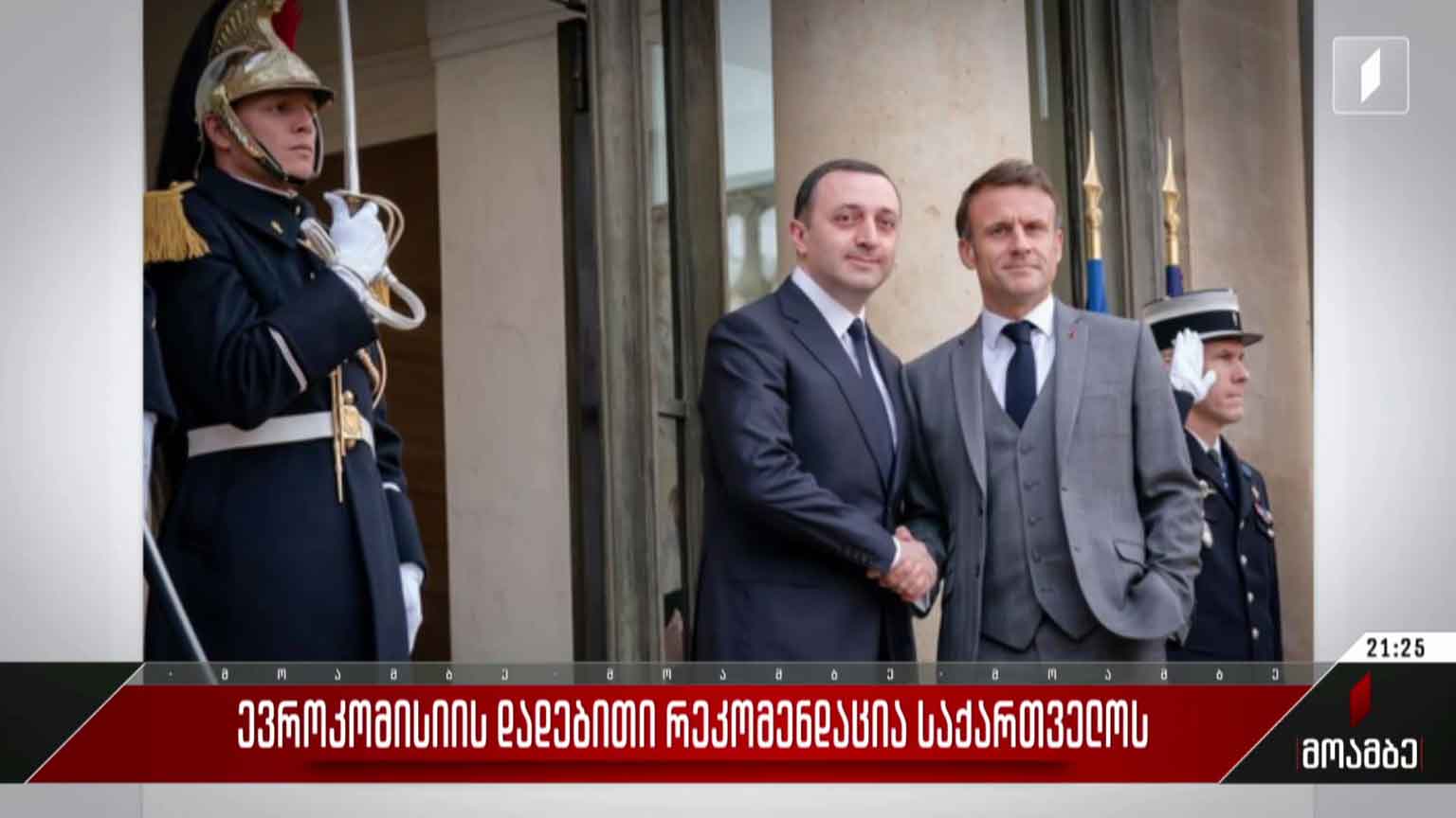 ევროკომისიის დადებითი რეკომენდაცია საქართველოს