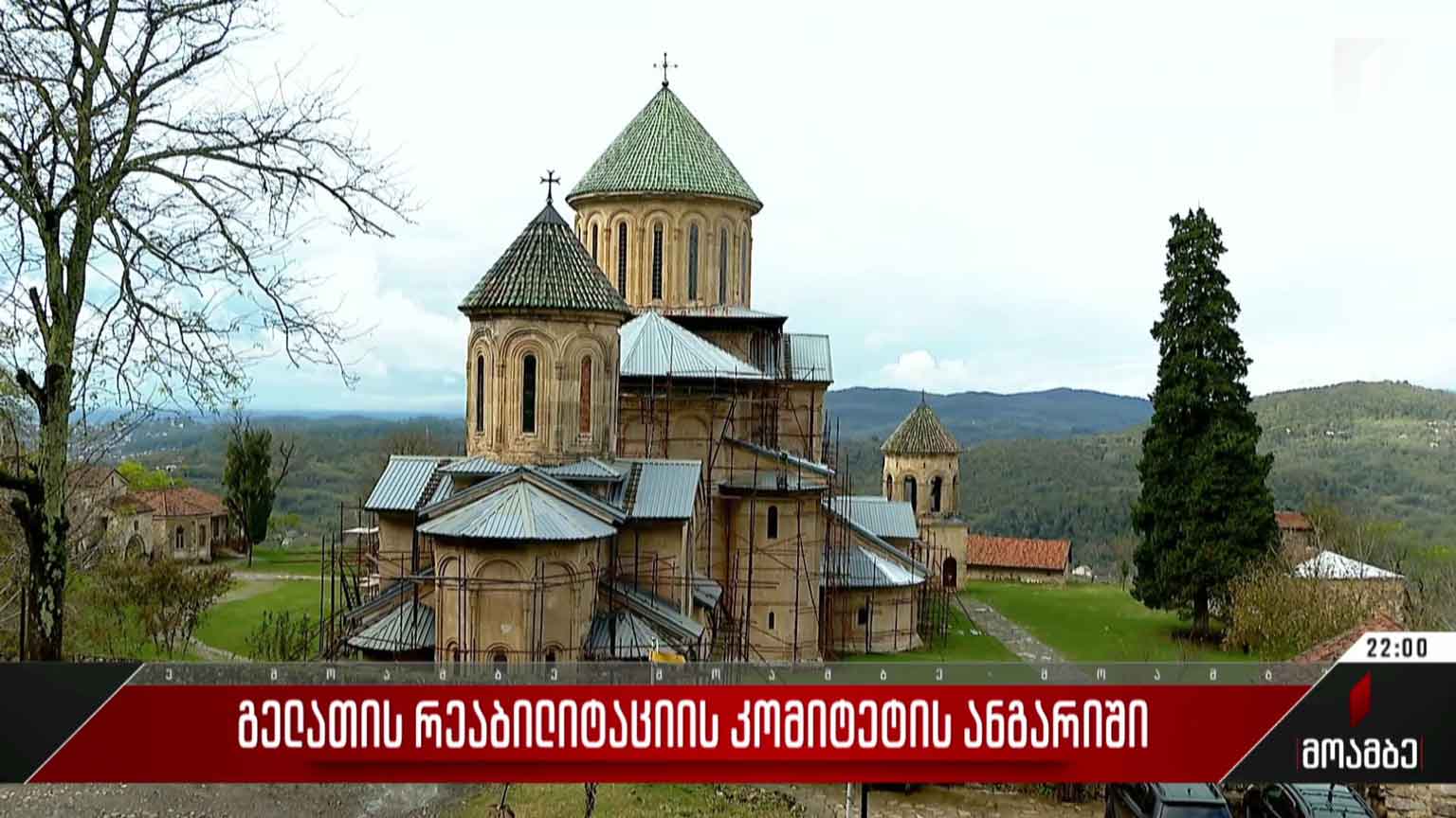 გელათის რეაბილიტაციის კომიტეტის ანგარიში
