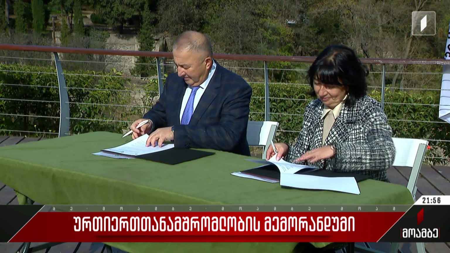 ურთიერთთანამშრომლობის მემორანდუმი
