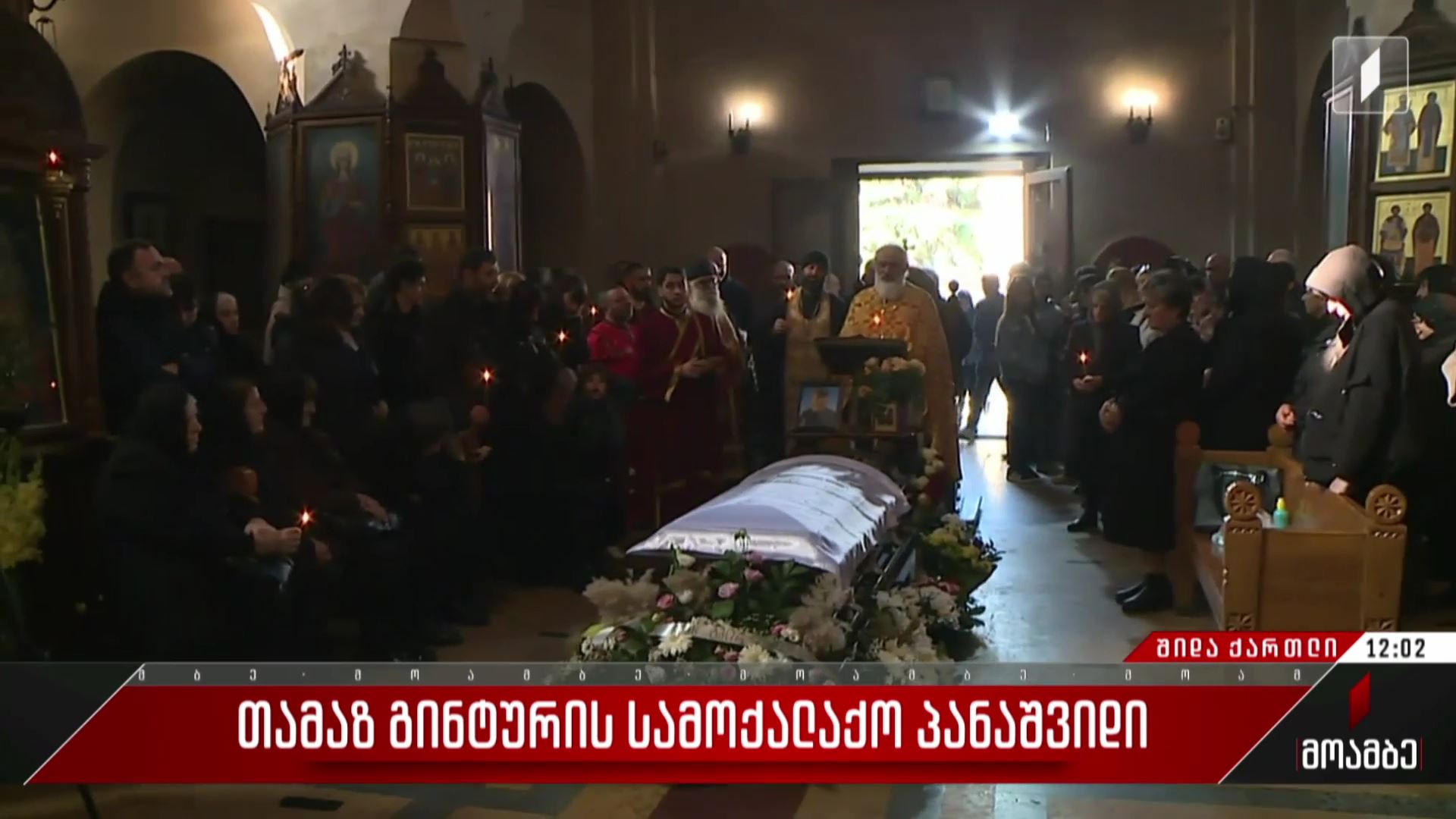 თამაზ გინტურის სამოქალაქო პანაშვიდი
