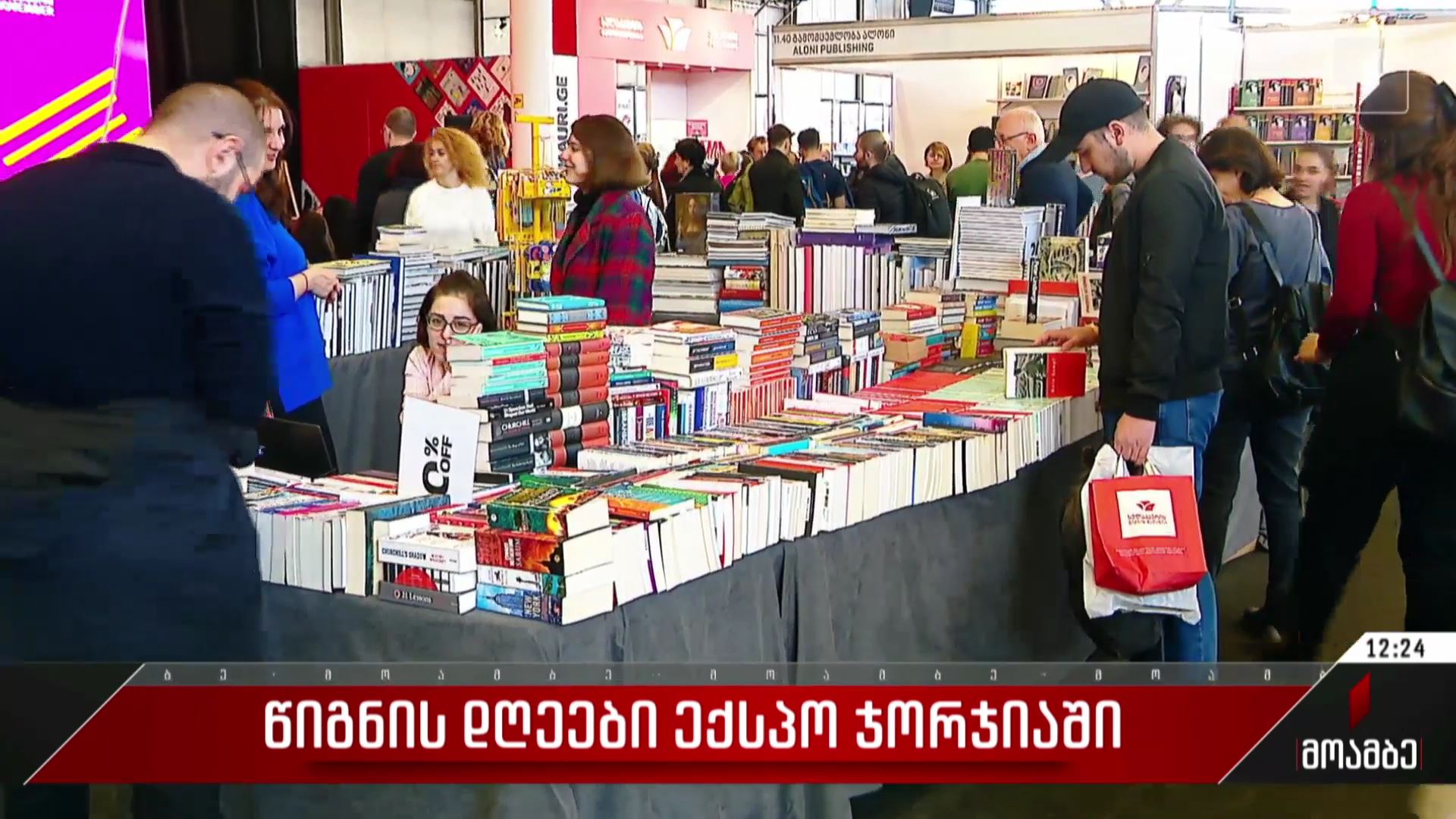 წიგნის დღეები „ექსპო ჯორჯიაში“