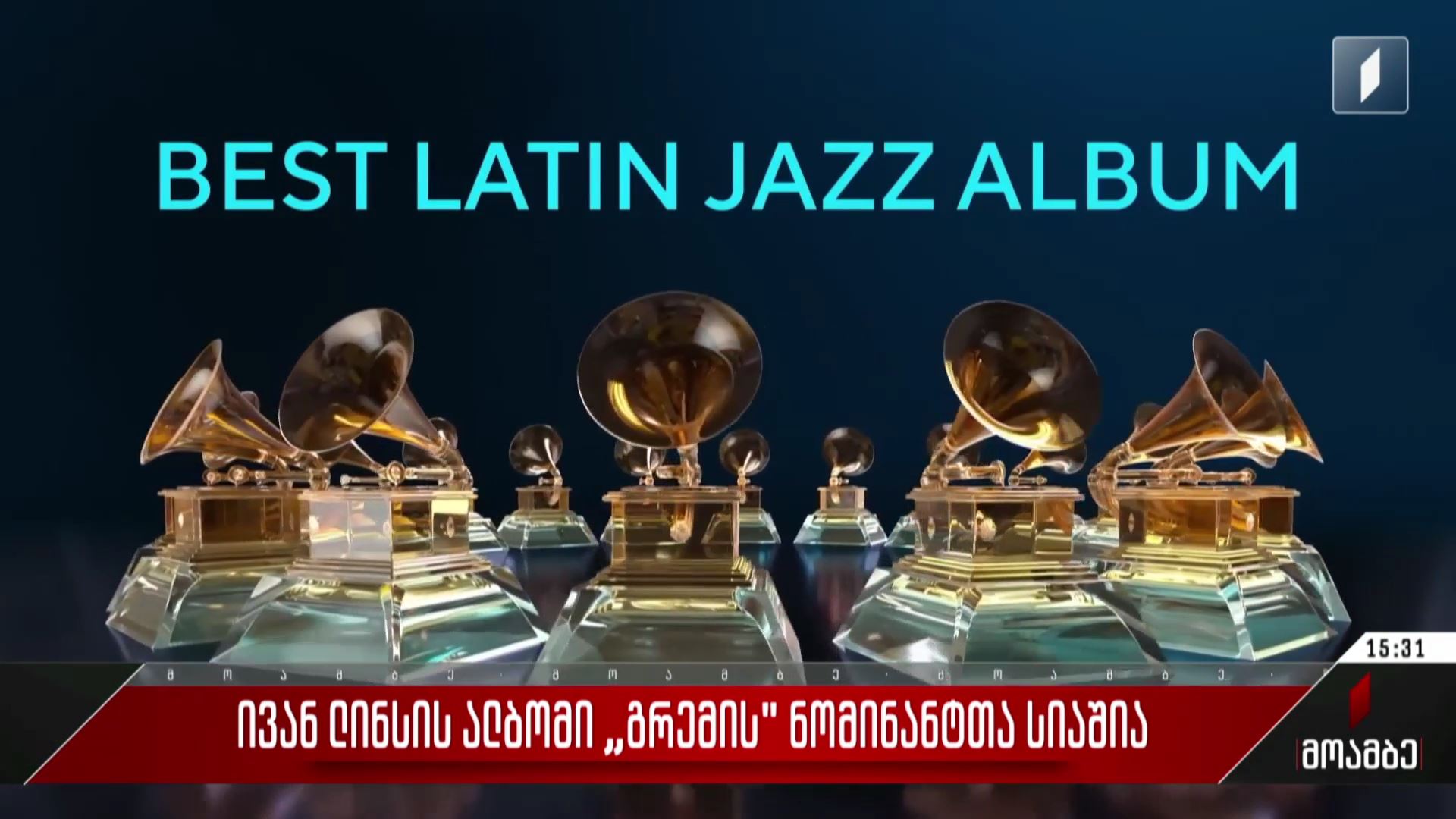ივან ლინსის ალბომი „გრემის“ ნომინანტთა სიაშია