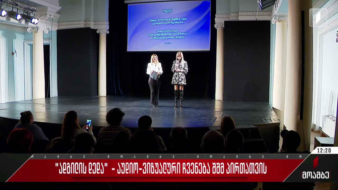 „ადგილის დედა“ - აუდიო-ვიზუალური ჩვენება შშმ პირთათვის
