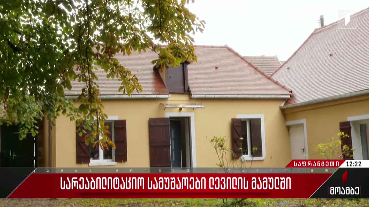 სარეაბილიტაციო სამუშაოები ლევილის მამულში