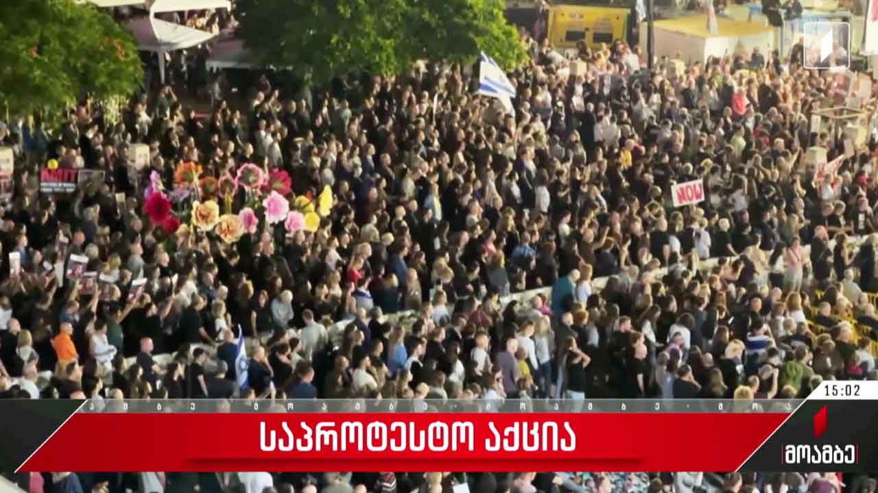 „ჰამასის“ მძევლების გათავისუფლების მოთხოვნით, ისრაელში აქციები გაიმართა