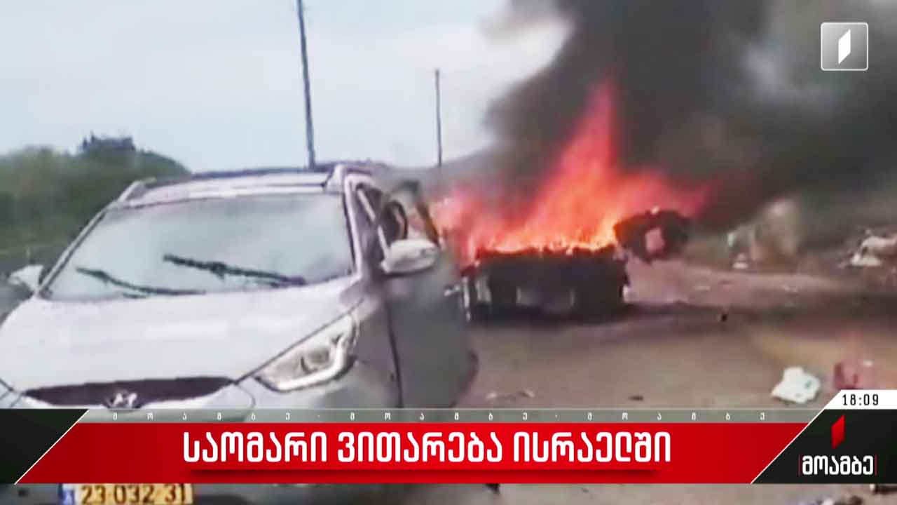 ვითარება ისრაელში