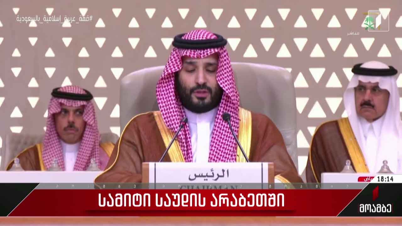 სამიტი საუდის არაბეთში