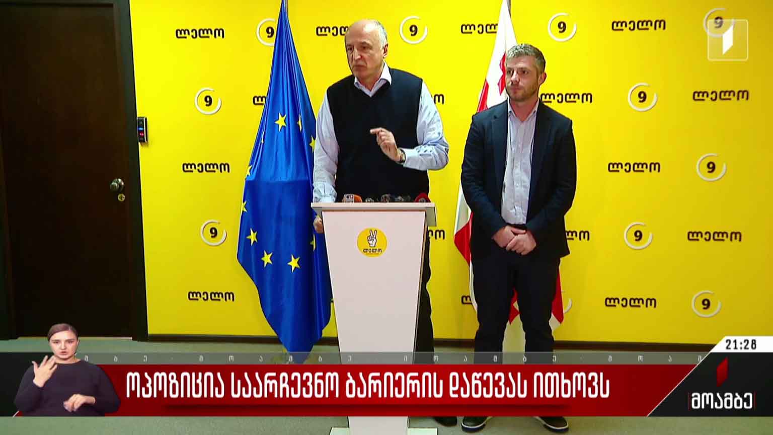 ოპოზიცია საარჩევნო ბარიერის დაწევას ითხოვს