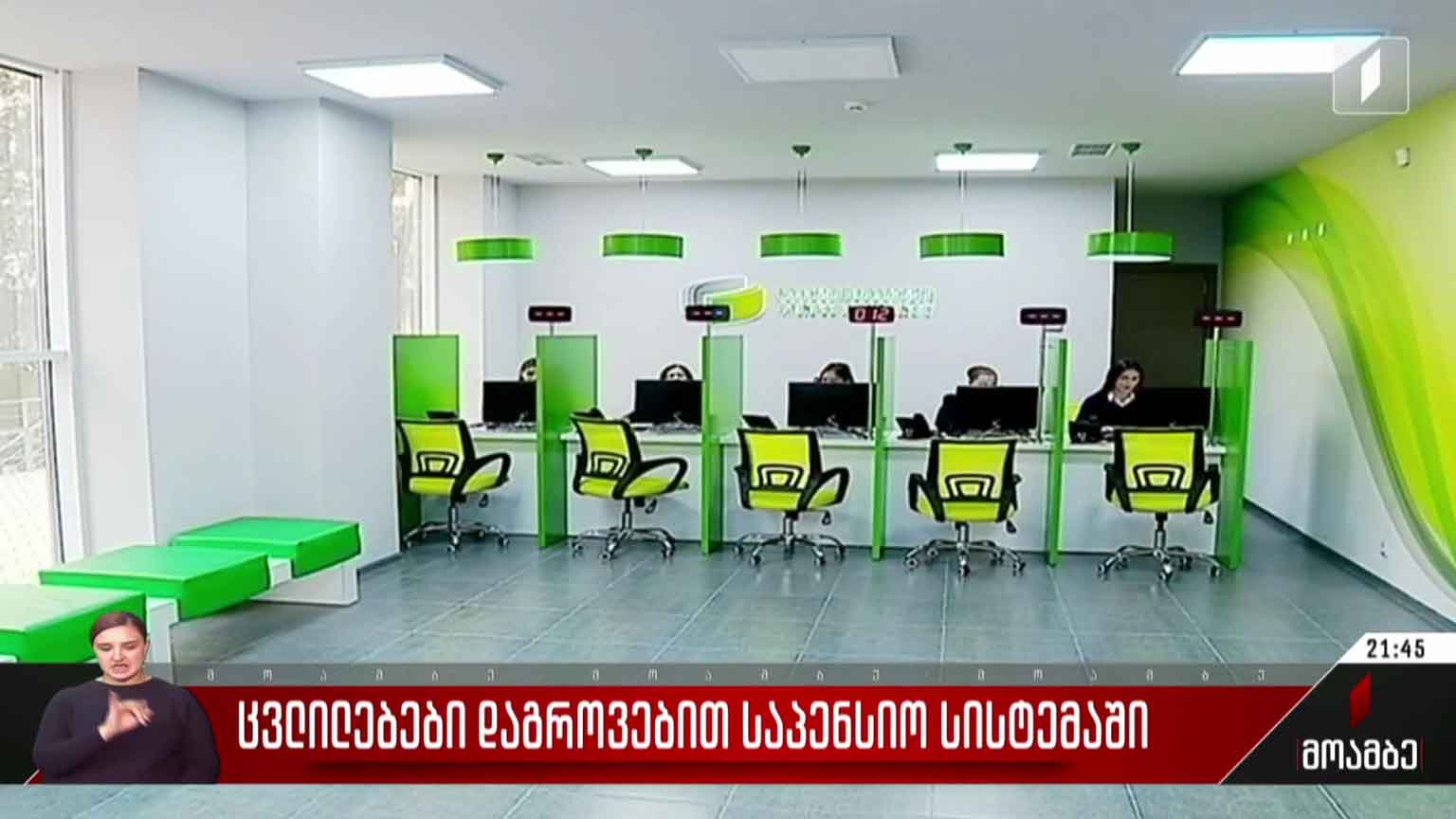 ცვლილებები დაგროვებით საპენსიო სისტემაში