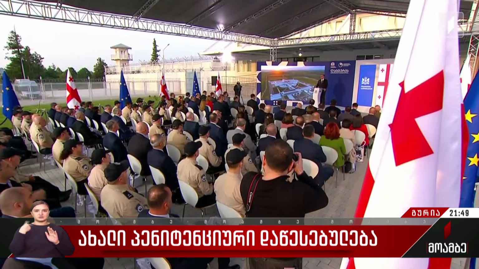 ახალი პენიტენციური დაწესებულება