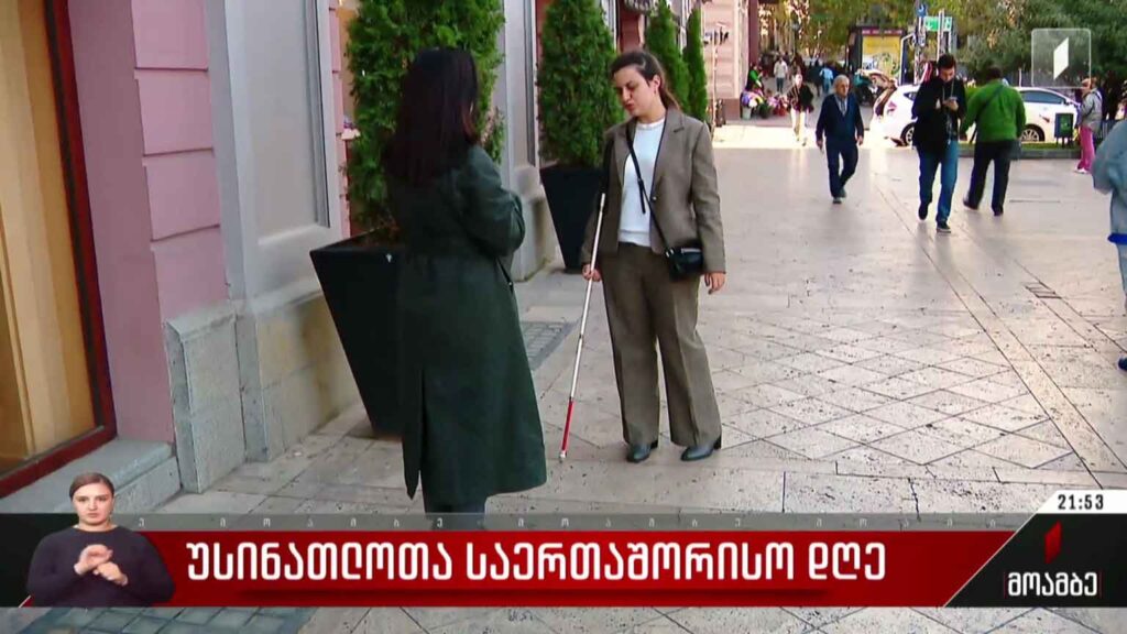 უსინათლოთა საერთაშორისო დღე