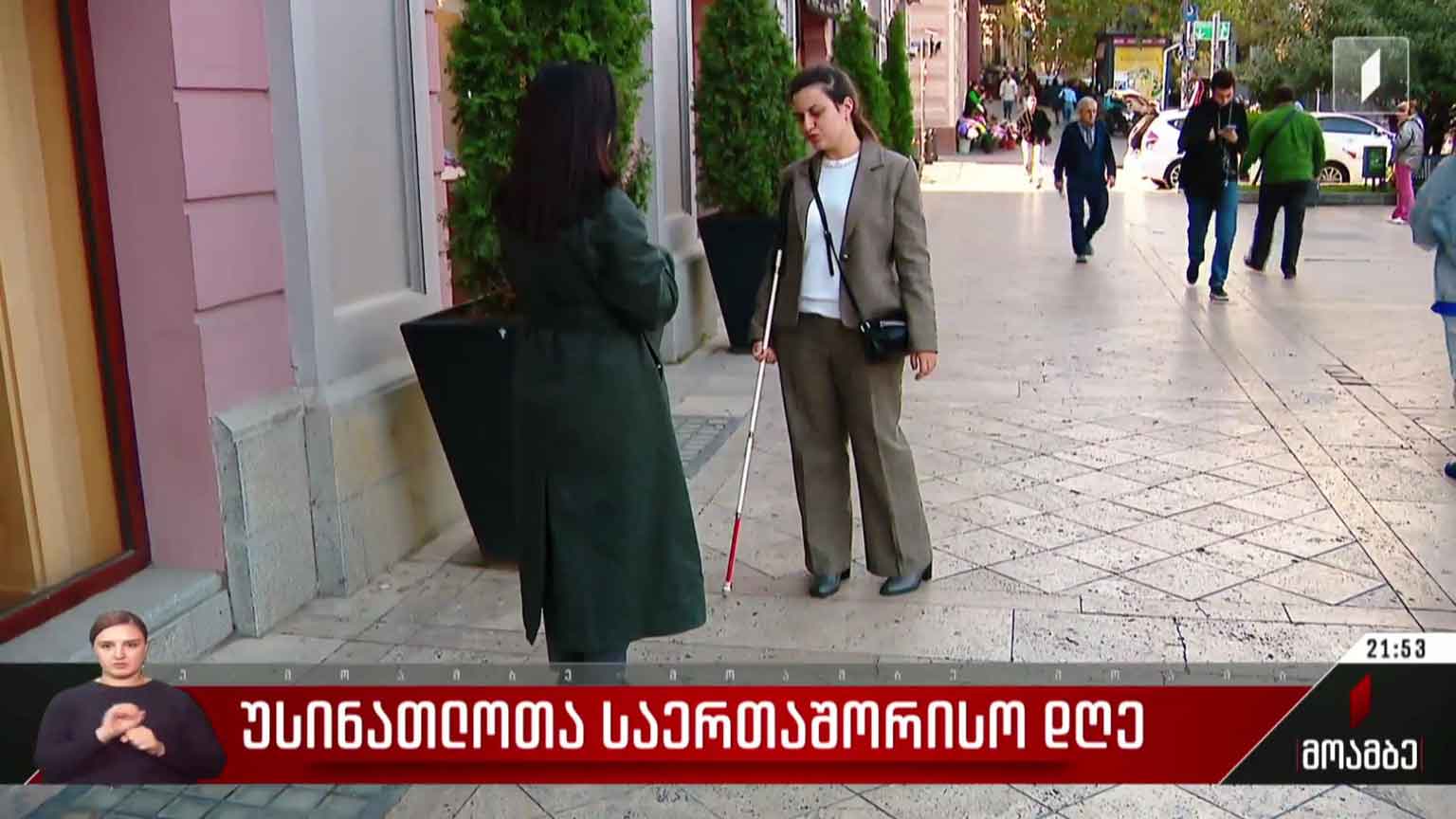 უსინათლოთა საერთაშორისო დღე