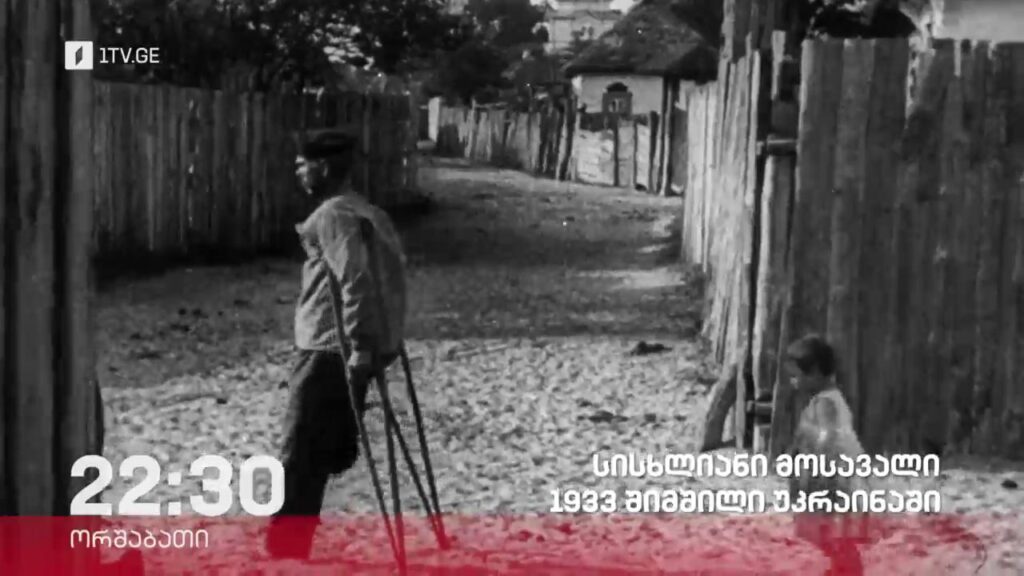 „სისხლიანი მოსავალი, 1933 შიმშილი უკრაინაში“ – „დოსიე“, 20 ნოემბერს, 22:30