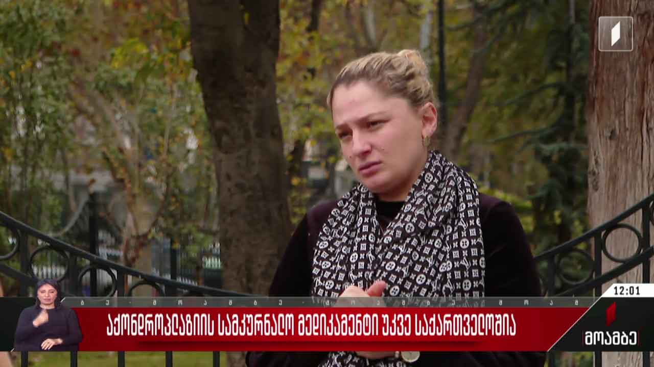აქონდროპლაზიის სამკურნალო მედიკამენტი უკვე საქართველოშია