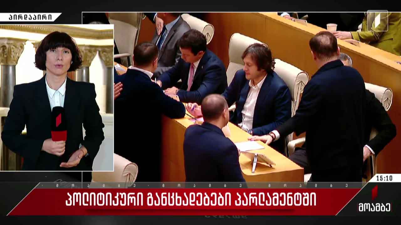 პოლიტიკური განცხადებები პარლამენტში