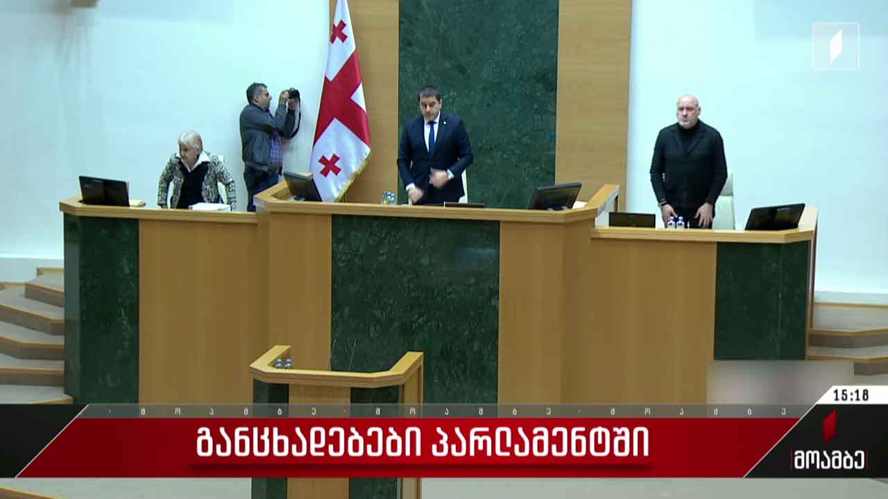 თამაზ გინტურის ხსოვნას წუთიერი დუმილით პატივი მიაგეს პარლამენტის სხდომაზე