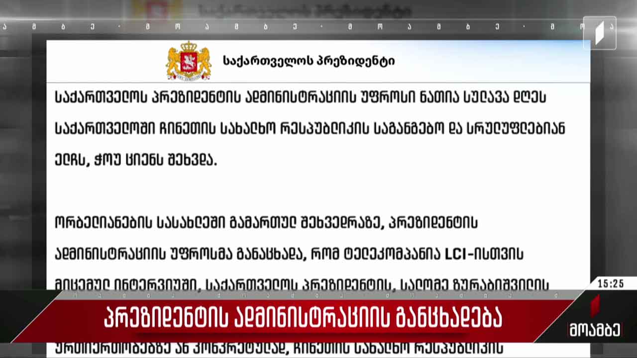 პრეზიდენტის განცხადება - პოლიტიკური შეფასებები