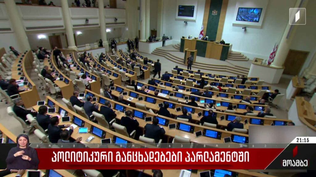 პოლიტიკური განცხადებები პარლამენტში
