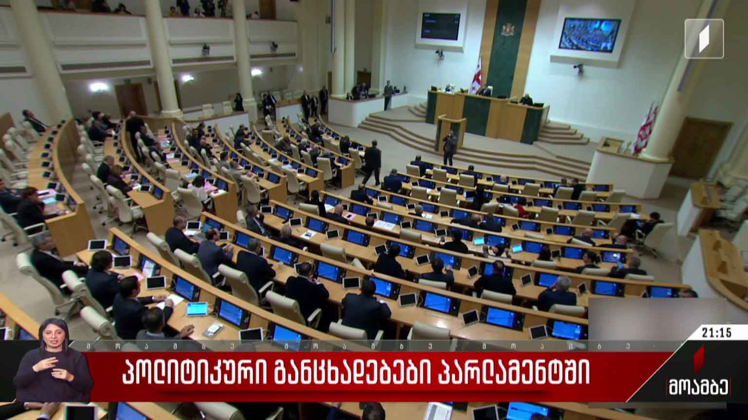 პოლიტიკური განცხადებები პარლამენტში