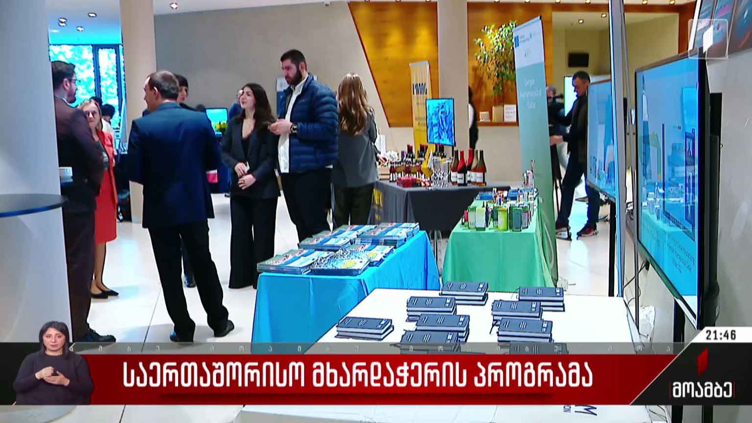 საერთაშორისო მხარდაჭერის პროგრამა