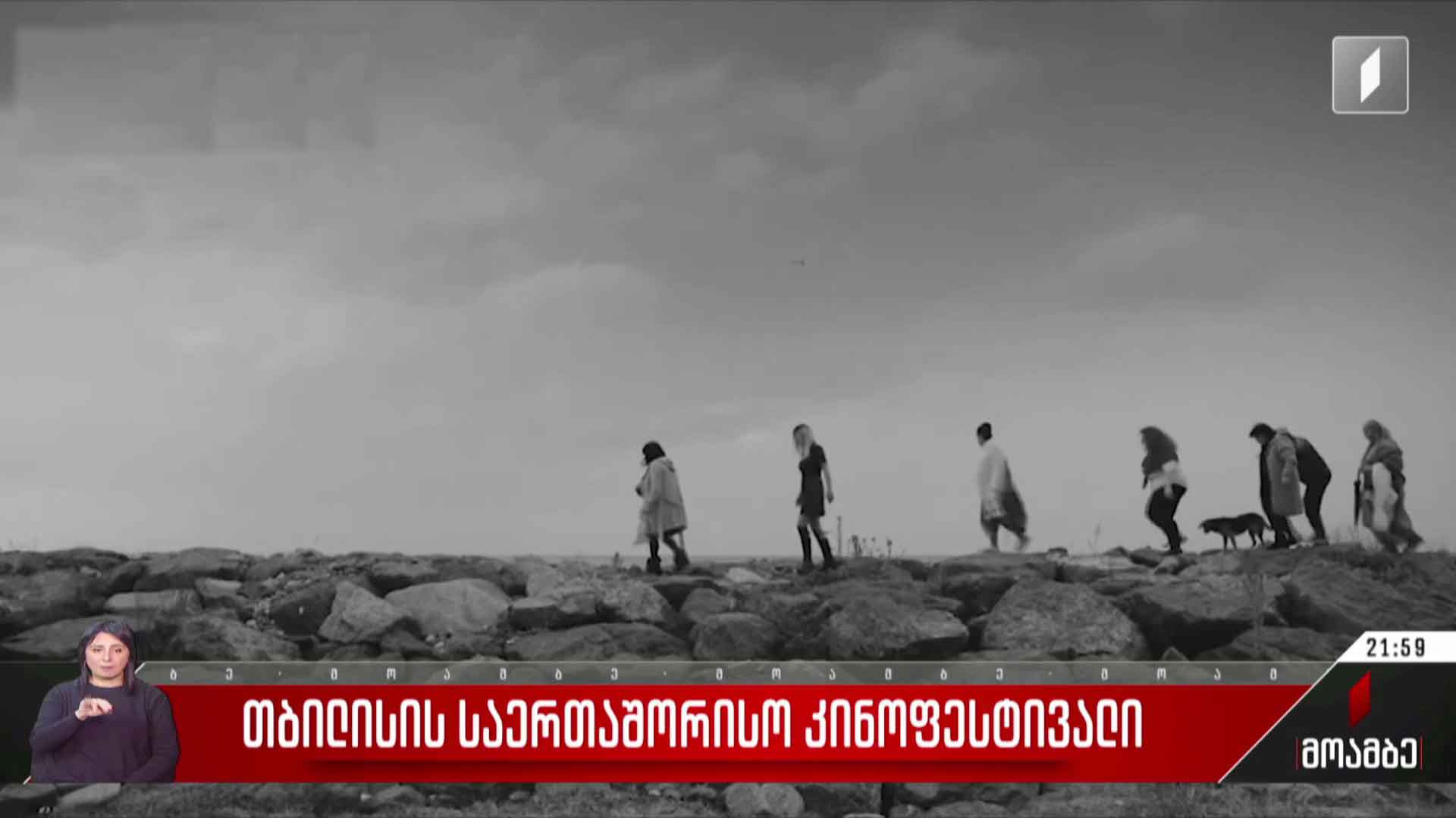 თბილისის საერთაშორისო კინოფესტივალი
