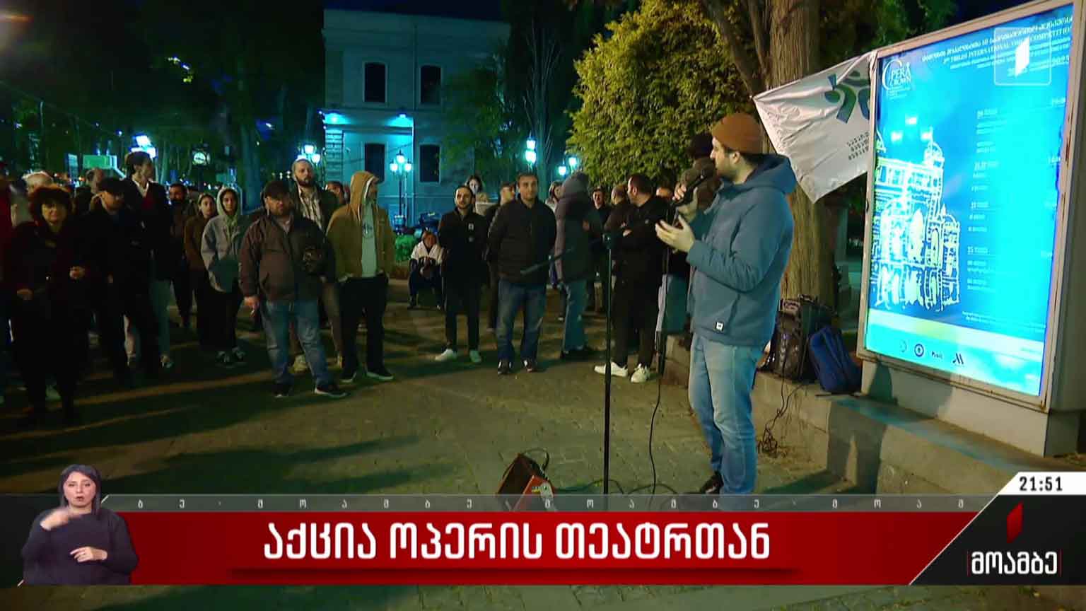 აქცია ოპერის თეატრთან