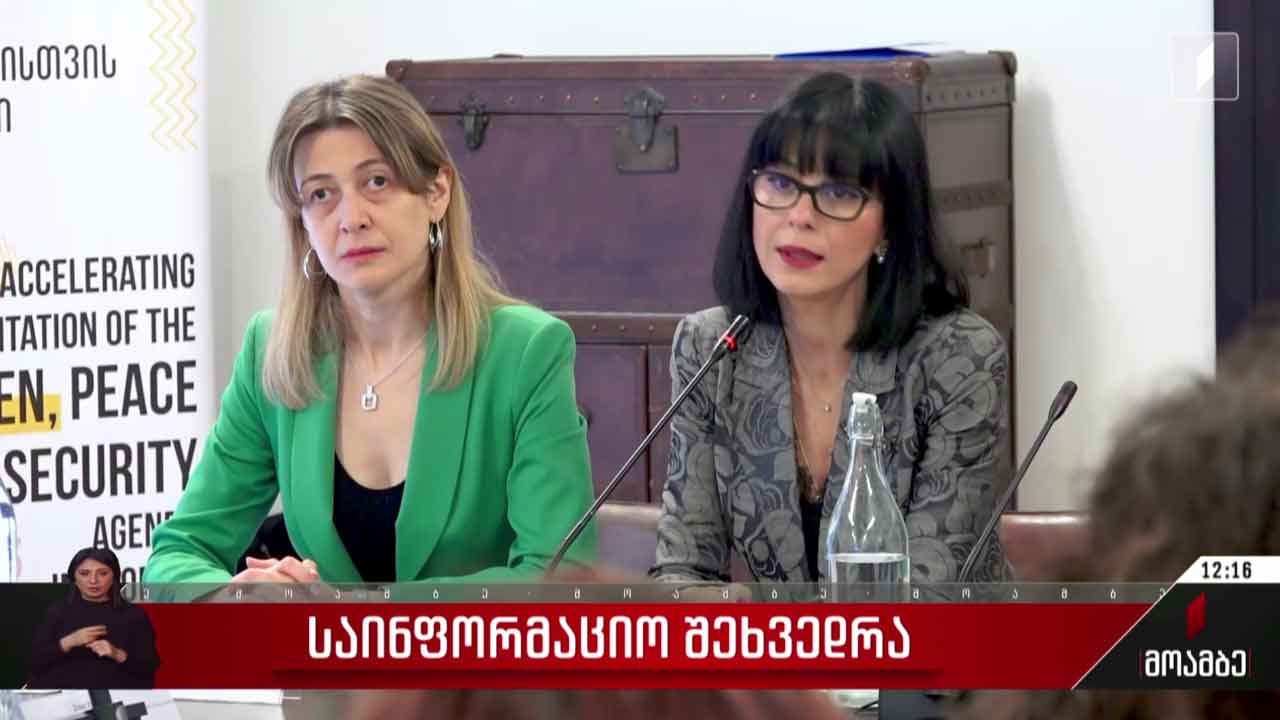 საინფორმაციო შეხვედრა