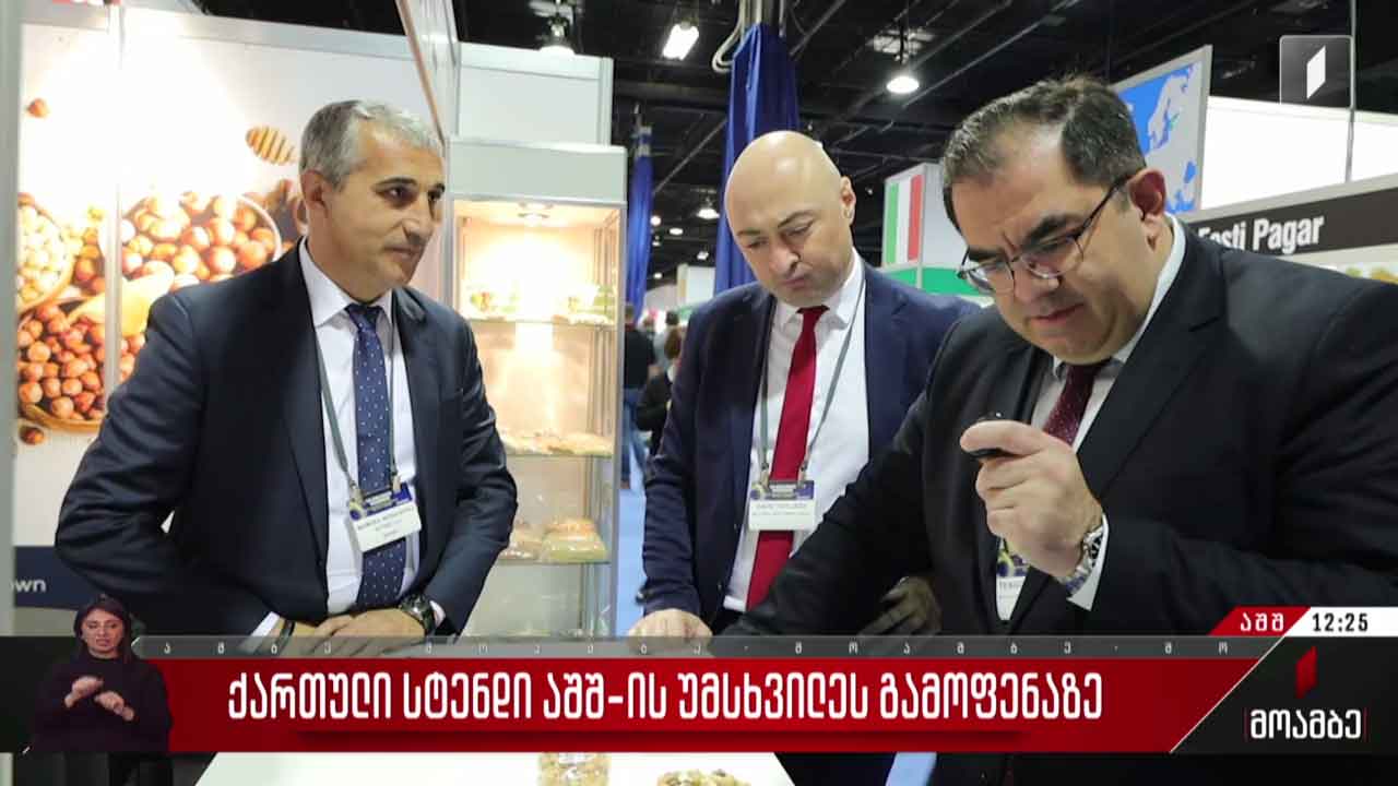 ქართული სტენდი აშშ-ის უმსხვილეს გამოფენაზე