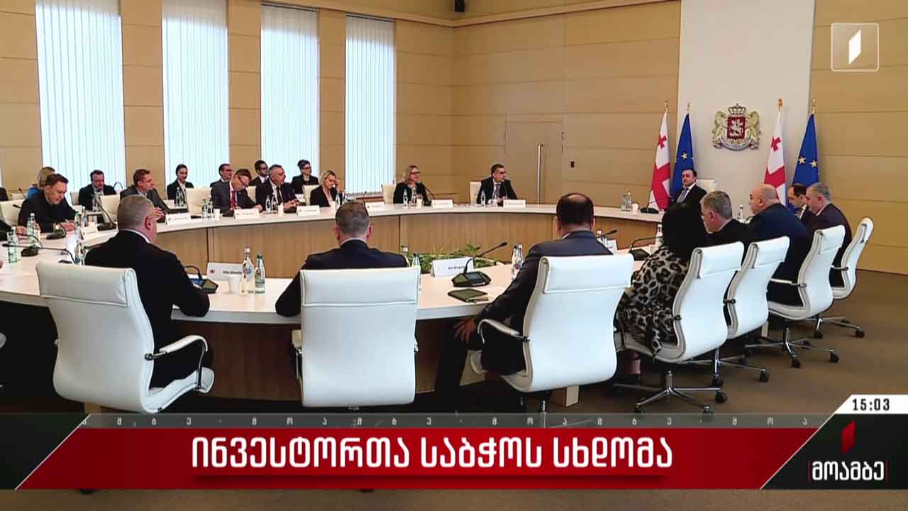 ინვესტორთა საბჭოს სხდომა