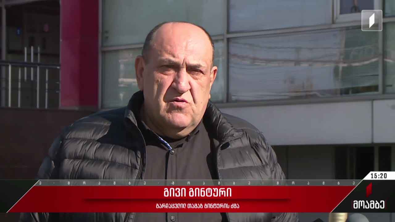 თამაზ გინტურის ძმა გამოკითხვაზე იმყოფება