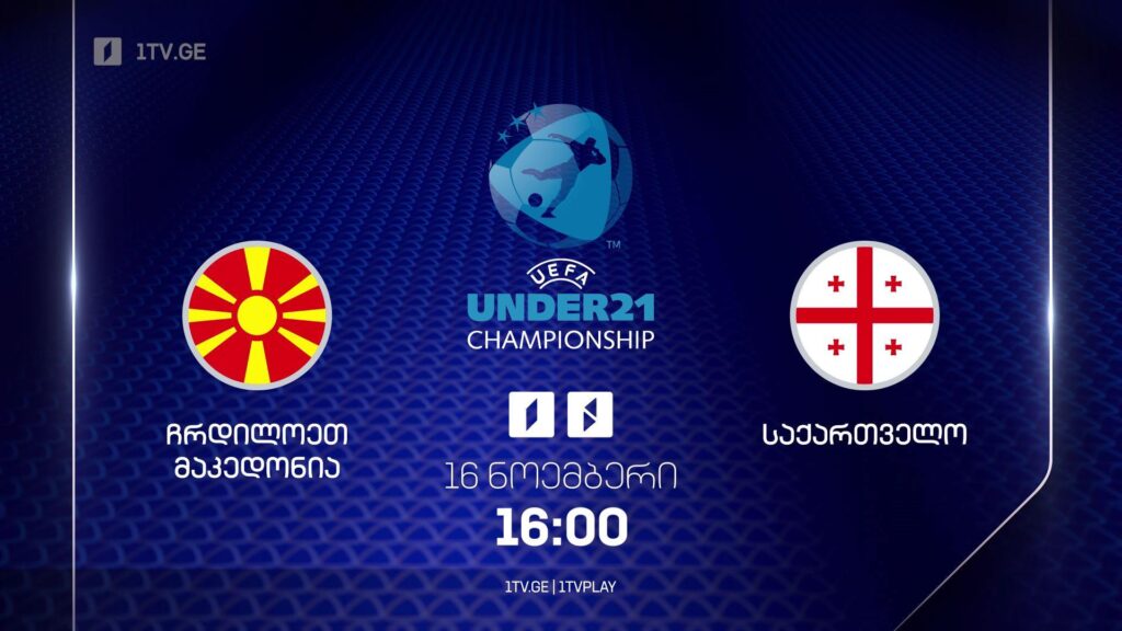ჩრდილოეთ მაკედონია – საქართველო. 21-წლამდელთა ევროპის 2025 წლის ჩემპიონატის შესარჩევი მატჩი – 16 ნოემბერს, 16:00