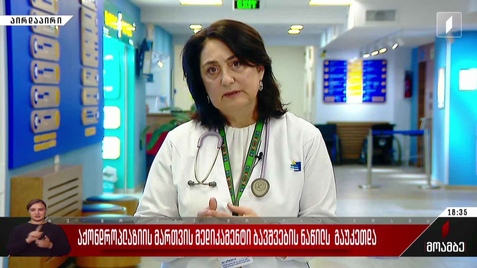 აქონდროპლაზიის მართვის მედიკამენტი ბავშვების ნაწილს გაუკეთდა - ინტერვიუ ეკა კანდელაკთან
