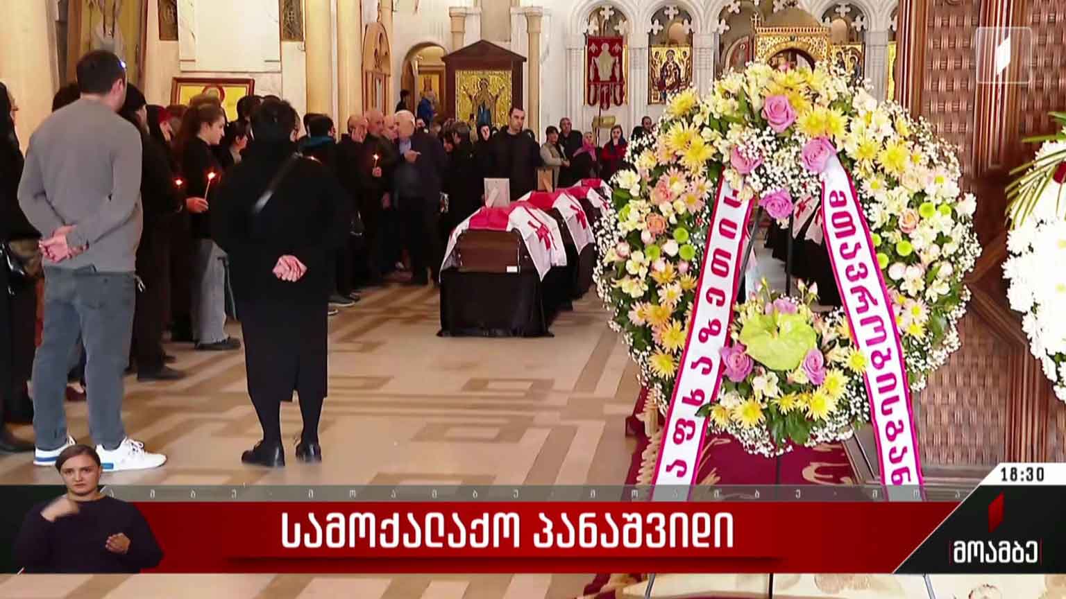 სამოქალაქო პანაშვიდი