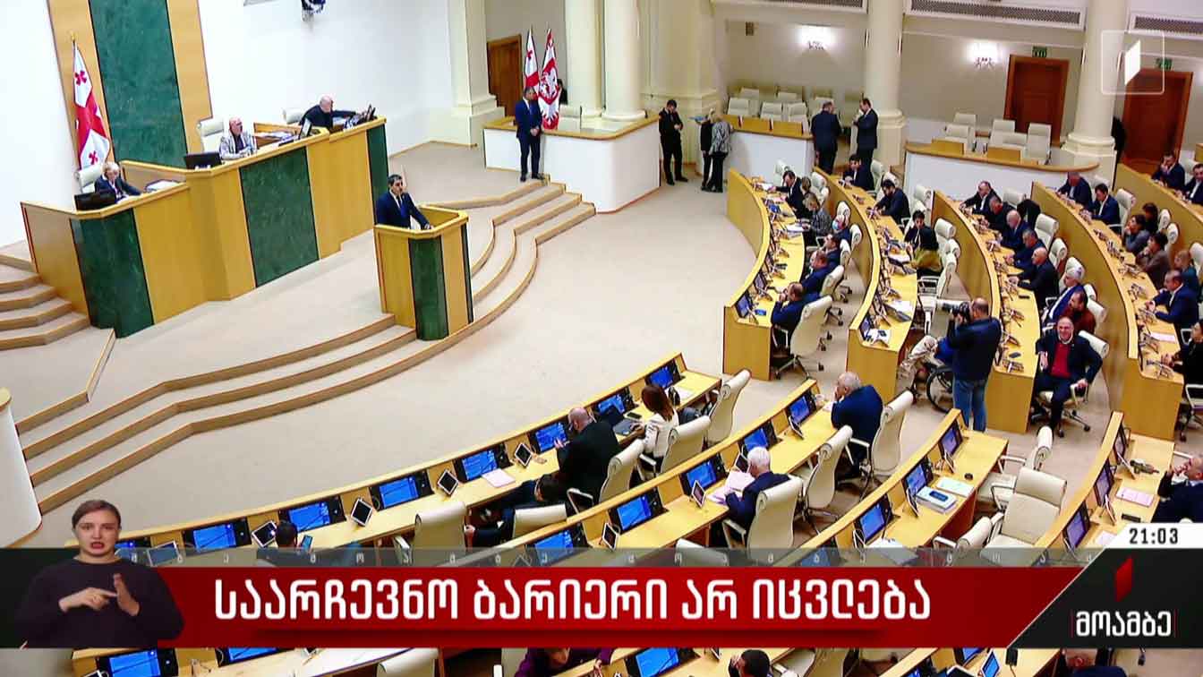 საარჩევნო ბარიერი არ იცვლება