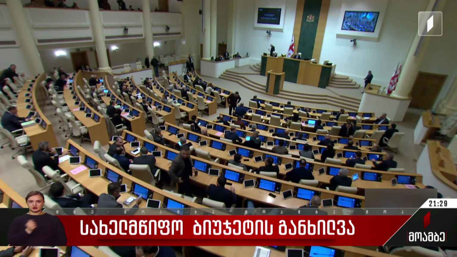 სახელმწიფო ბიუჯეტის განხილვა