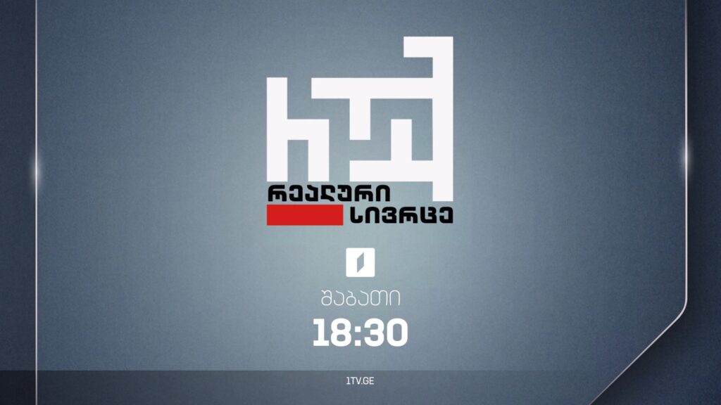 „რეალური სივრცე“ – 18 ნოემბერს, 18:30