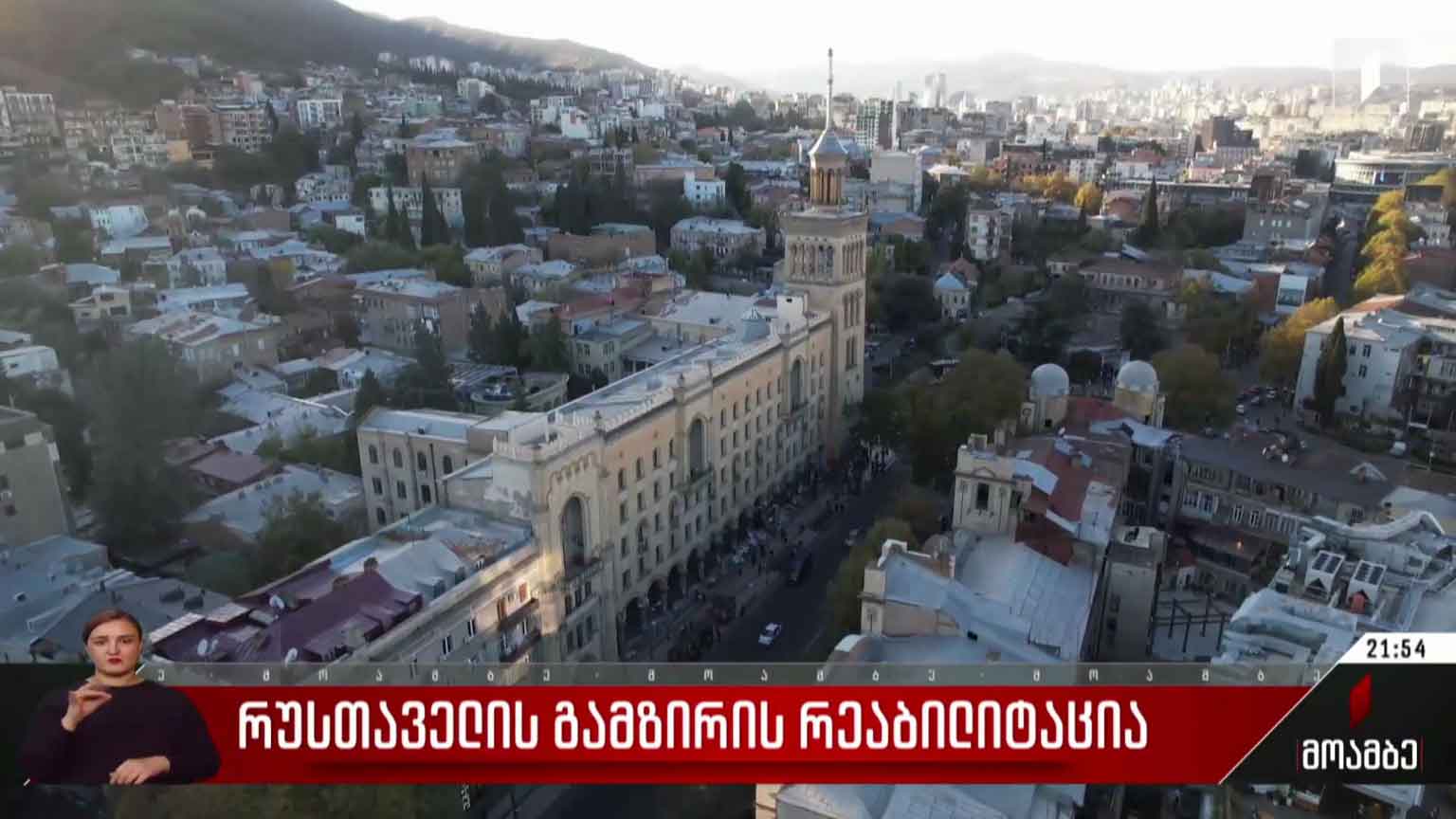 რუსთაველის გამზირის რეაბილიტაცია